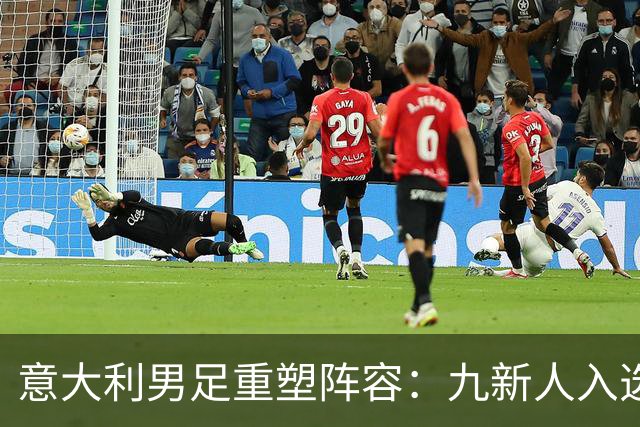 意大利男足重塑阵容：九新人入选备战欧国联，曼奇尼回归引期待