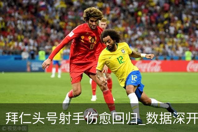 拜仁头号射手伤愈回归 数据深开或完胜收场
