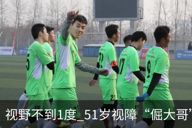 视野不到1度 51岁视障“倔大哥”赛场追光