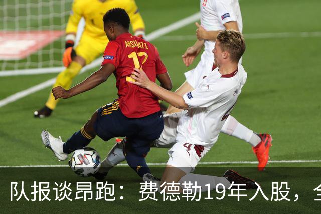 队报谈昂跑：费德勒19年入股，全球代言人赞达亚，如今签下姆巴佩
